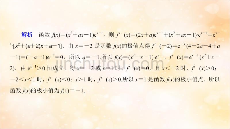 高考数学大一轮复习第二章函数导数及其应用第11节导数研究函数中的应用第2课时利用导数研究函数的极值最值课件文新人教A_第3页