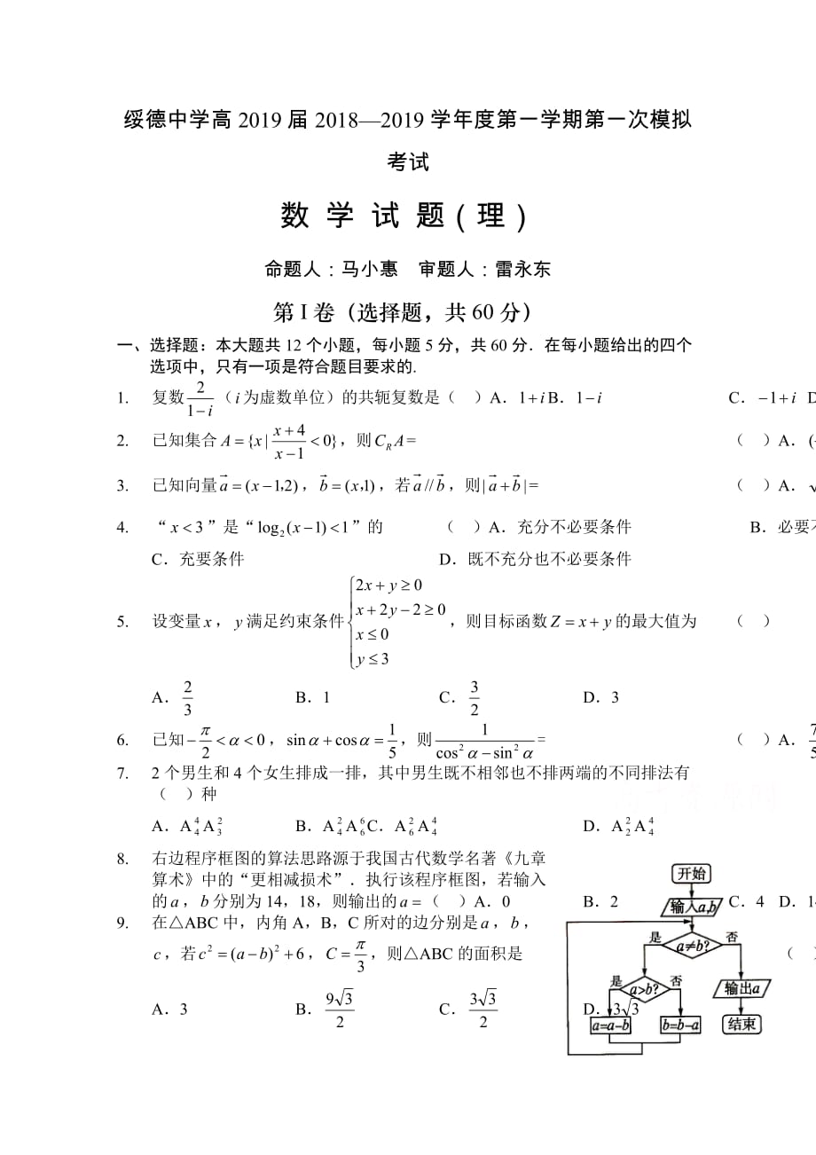 陕西省榆林市高三第一学期第一次模拟考试数学（理）试卷 Word版缺答案_第1页