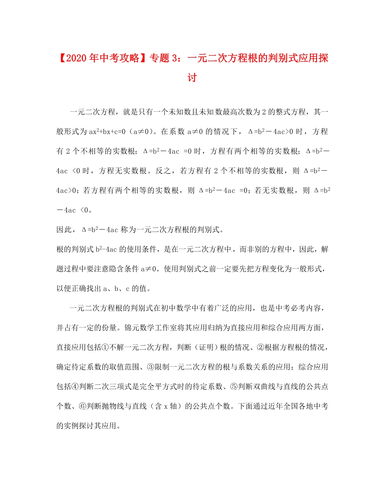 中考数学专题复习题3一元二次方程根的判别式应用探讨_第1页