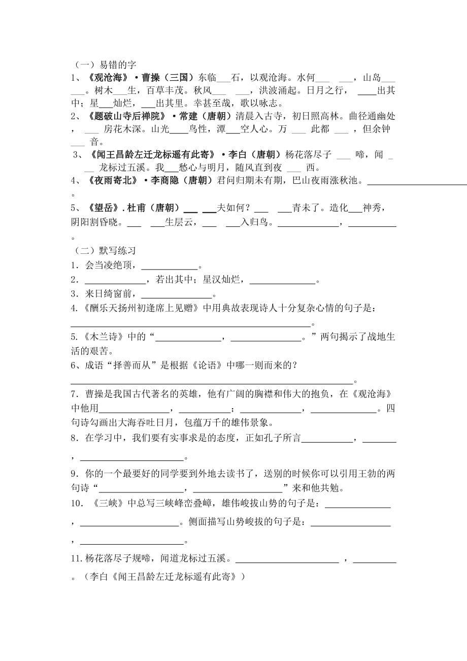 新人教版语文七年级上册期末复习（古诗文）.doc_第1页