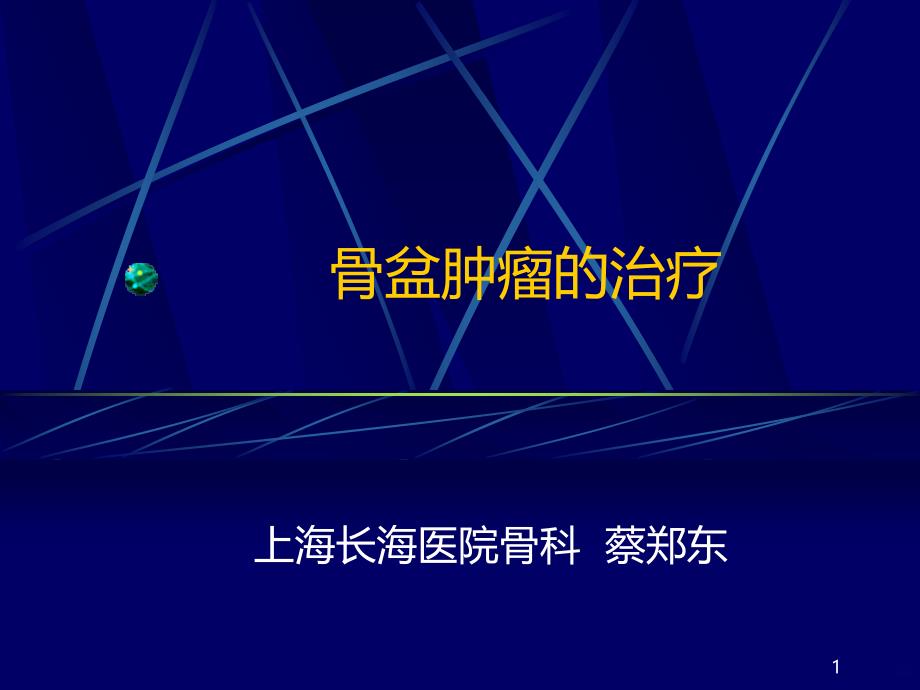 骨盆肿瘤典型病例PPT课件.ppt_第1页