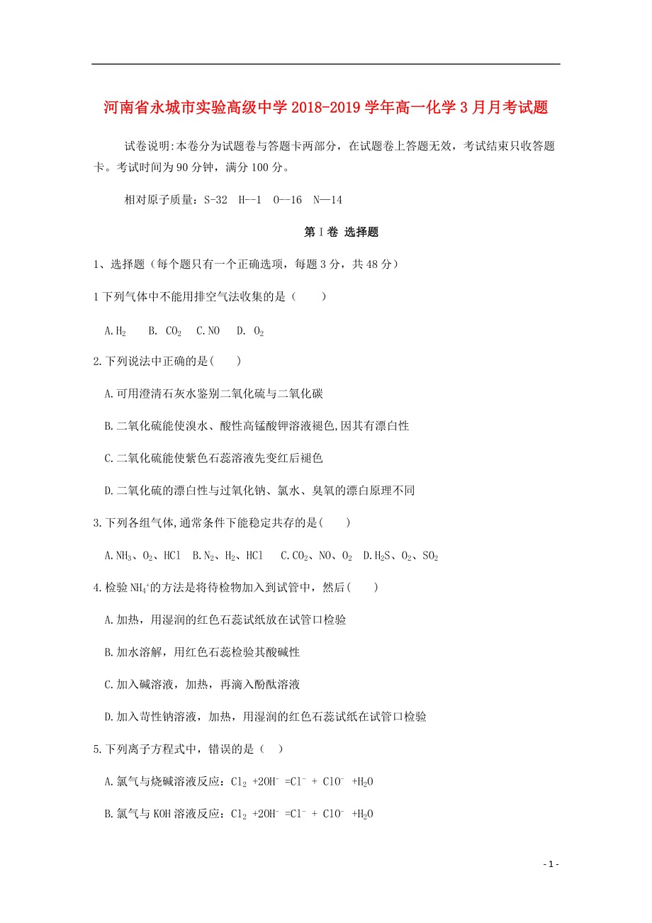 河南省高一化学3月月考试题_第1页