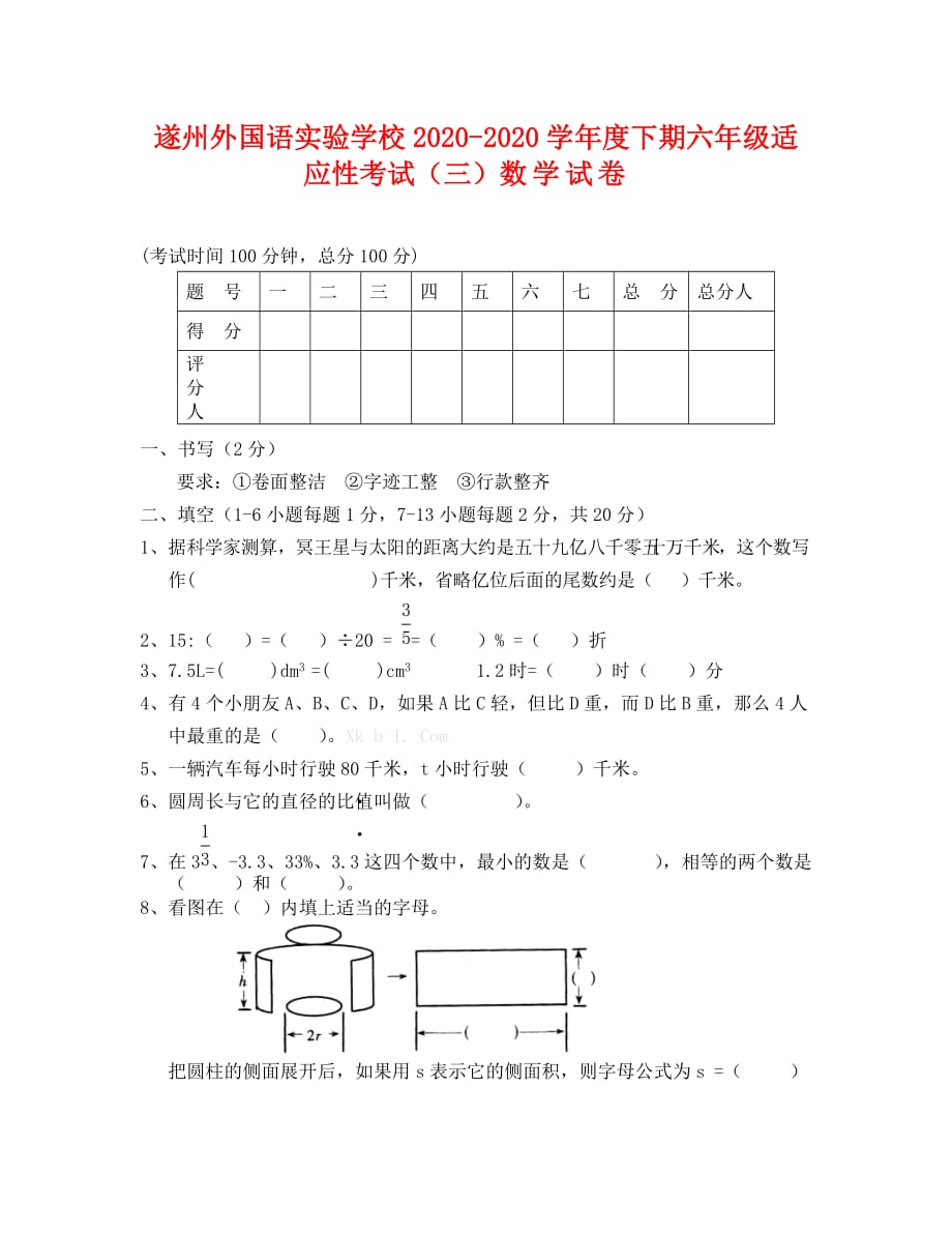 遂州外国语实验学校2020下期六年级适应性考试(三)数学试卷_第1页