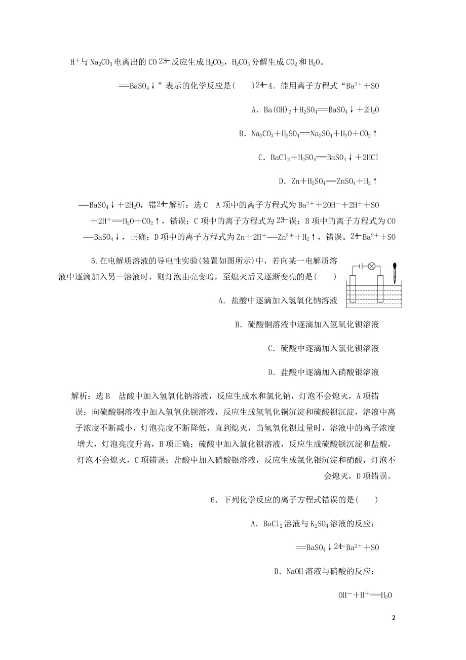 通用高考化学一轮复习跟踪检测五微观探离子1__“离子反应”相关知识全落实含析_第2页