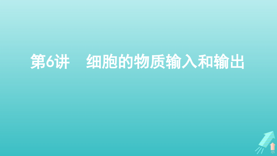 （新高考地区专用版）山东省高考生物新攻略大一轮复习第2单元细胞的基本结构和物质的运输第6讲细胞的物质输入和输出课件_第1页