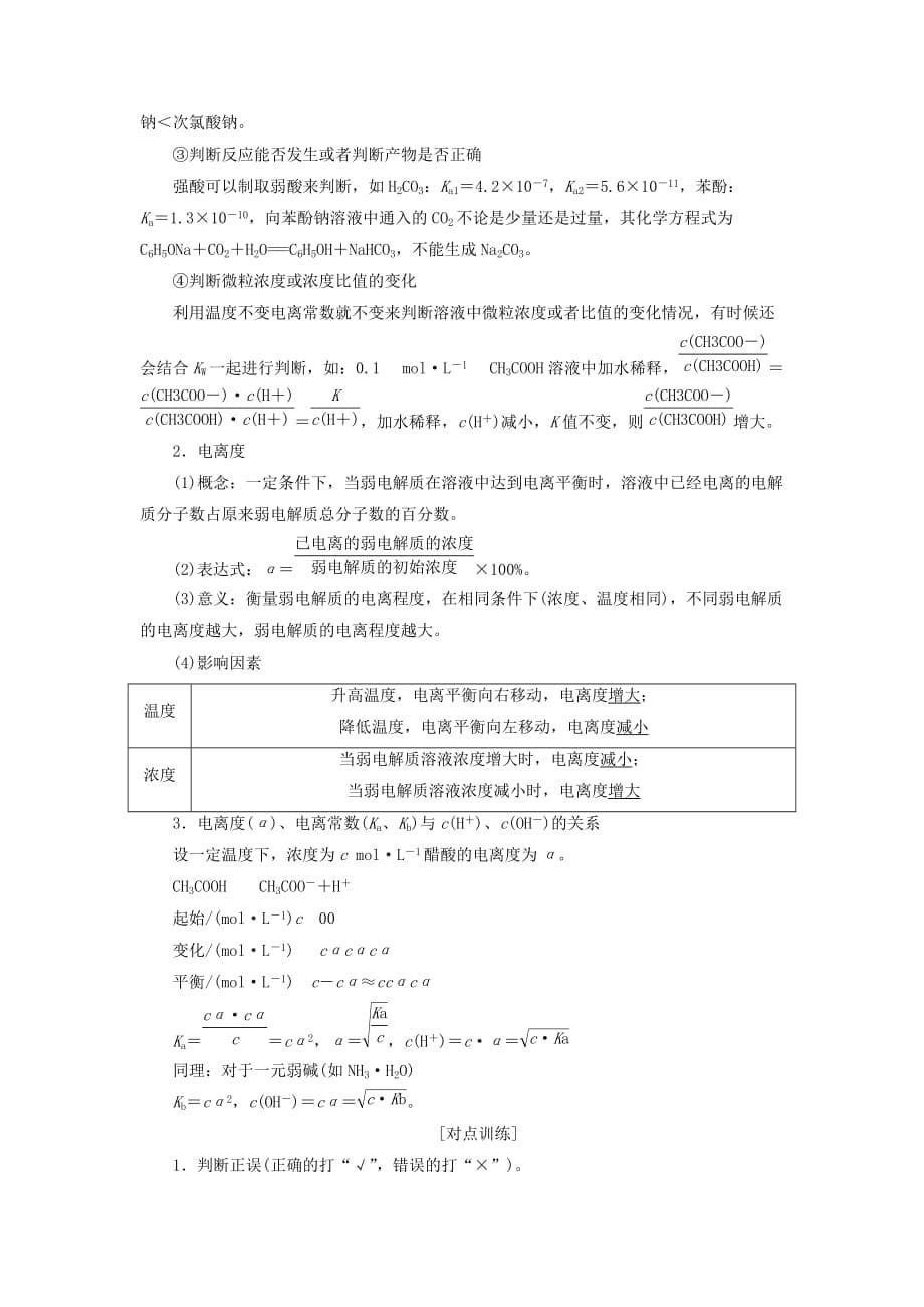 通用版高考化学一轮复习第八章水溶液中的离子平衡8.1点点突破弱电解质的电离平衡学案含解析_第5页