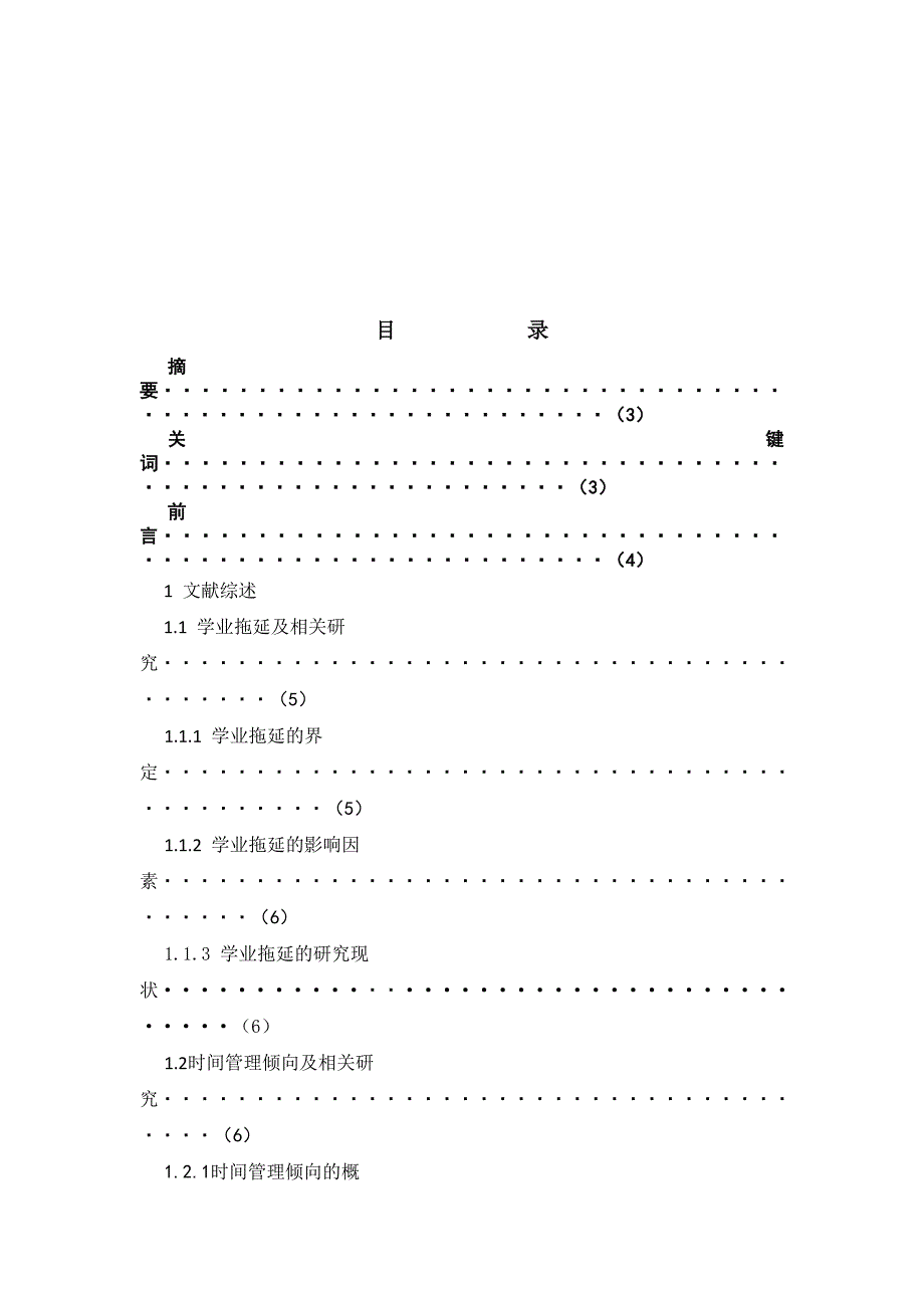 高中生时间管理倾向与学业拖延现状及关系研究 .doc_第2页