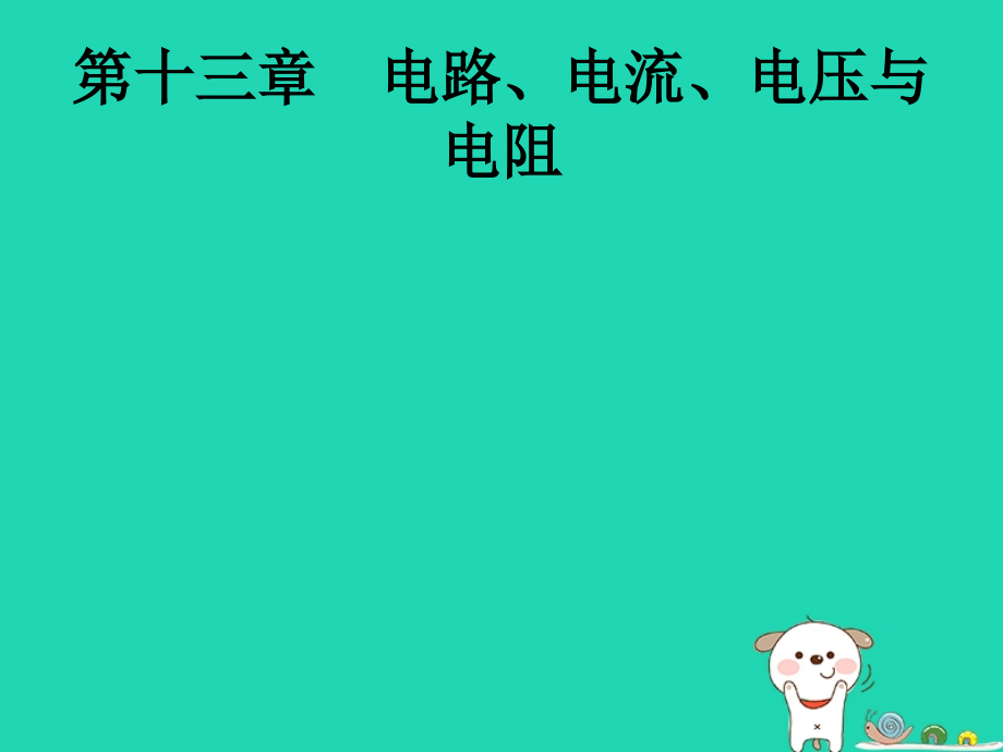 （课标通用）安徽省中考物理总复习第一编知识方法固基第13章电路、电流、电压与电阻课件_第1页