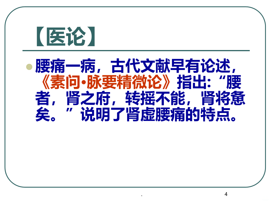 中医内科学_沈英森_腰痛精讲PPT课件.ppt_第4页