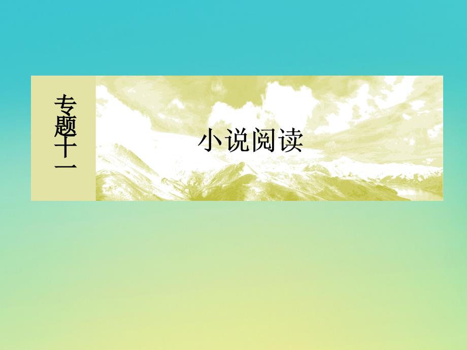 （课标版）高考语文一轮总复习专题十一小说阅读11.8课件_第2页