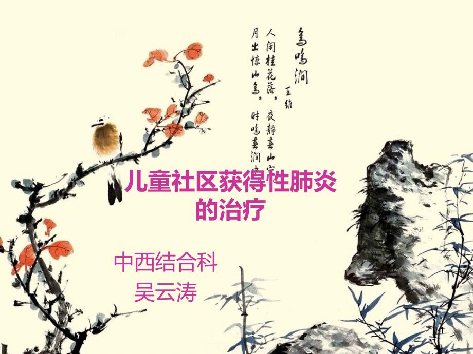 儿童社区获得性肺炎管理指南下PPT课件.ppt_第1页