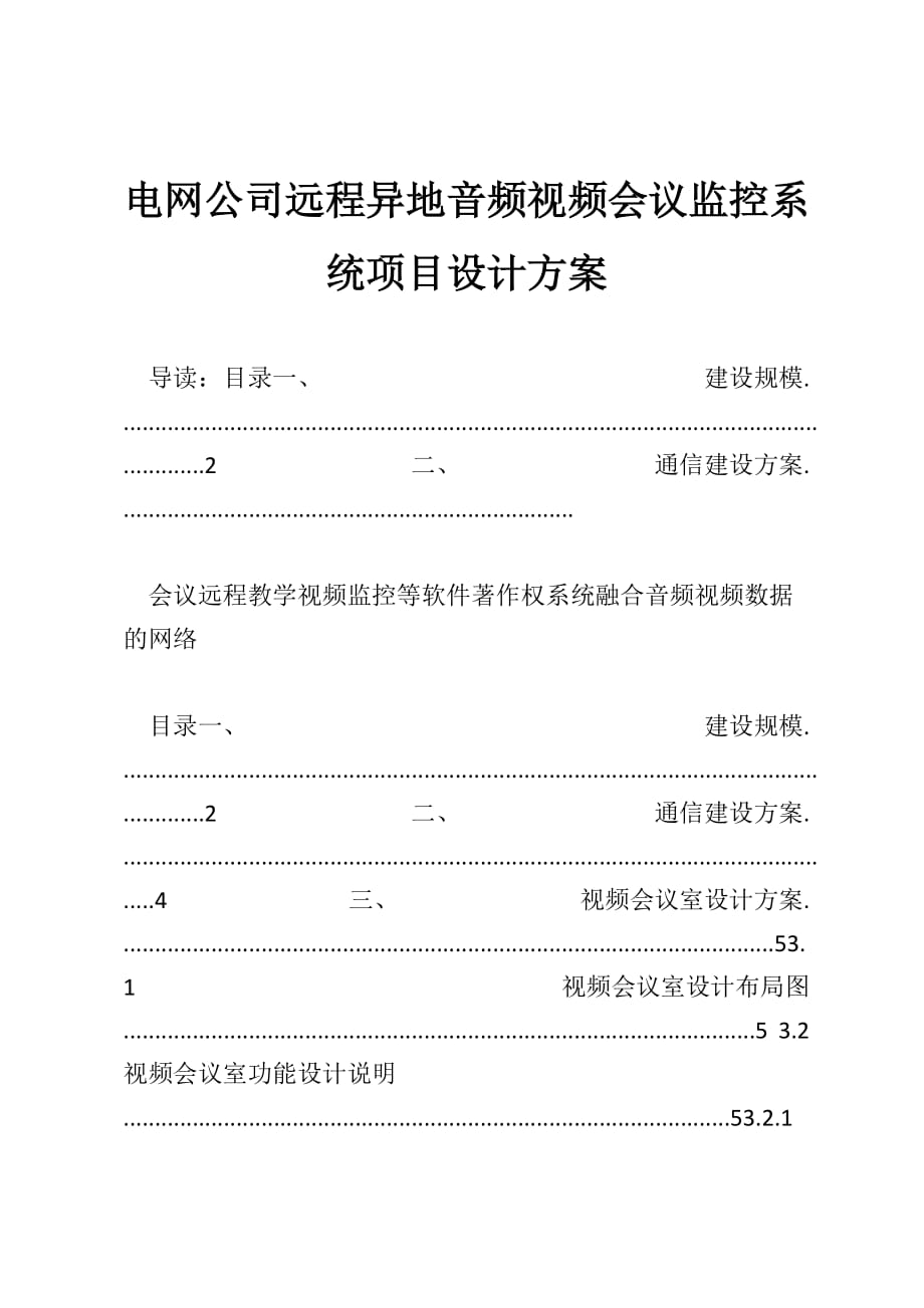 电网公司远程异地音频视频会议监控系统项目设计方案_第1页