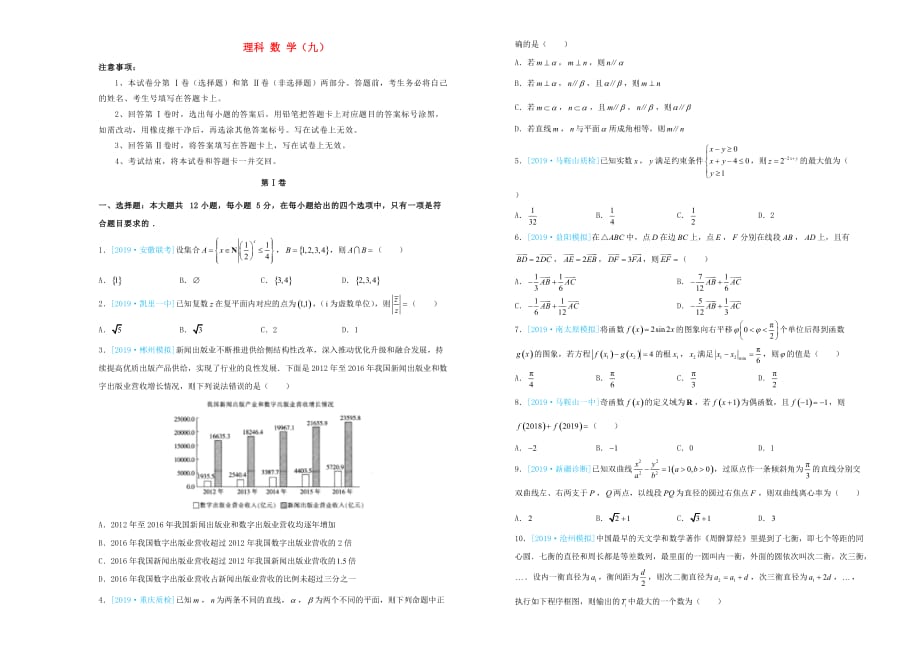 高三数学最新信息卷（九）理_第1页