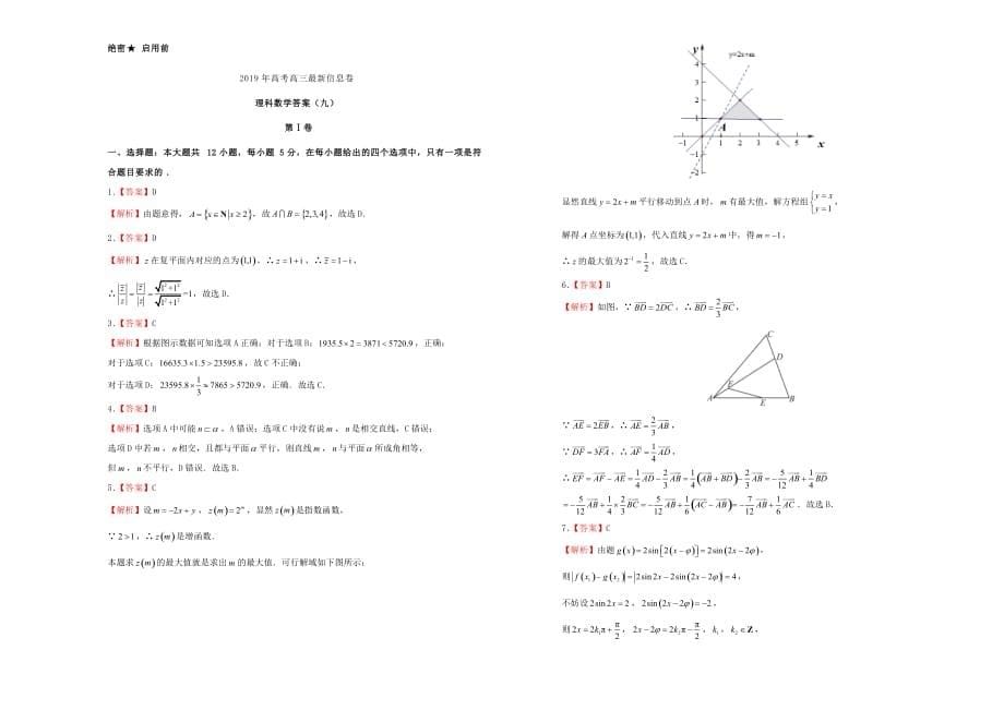 高三数学最新信息卷（九）理_第5页