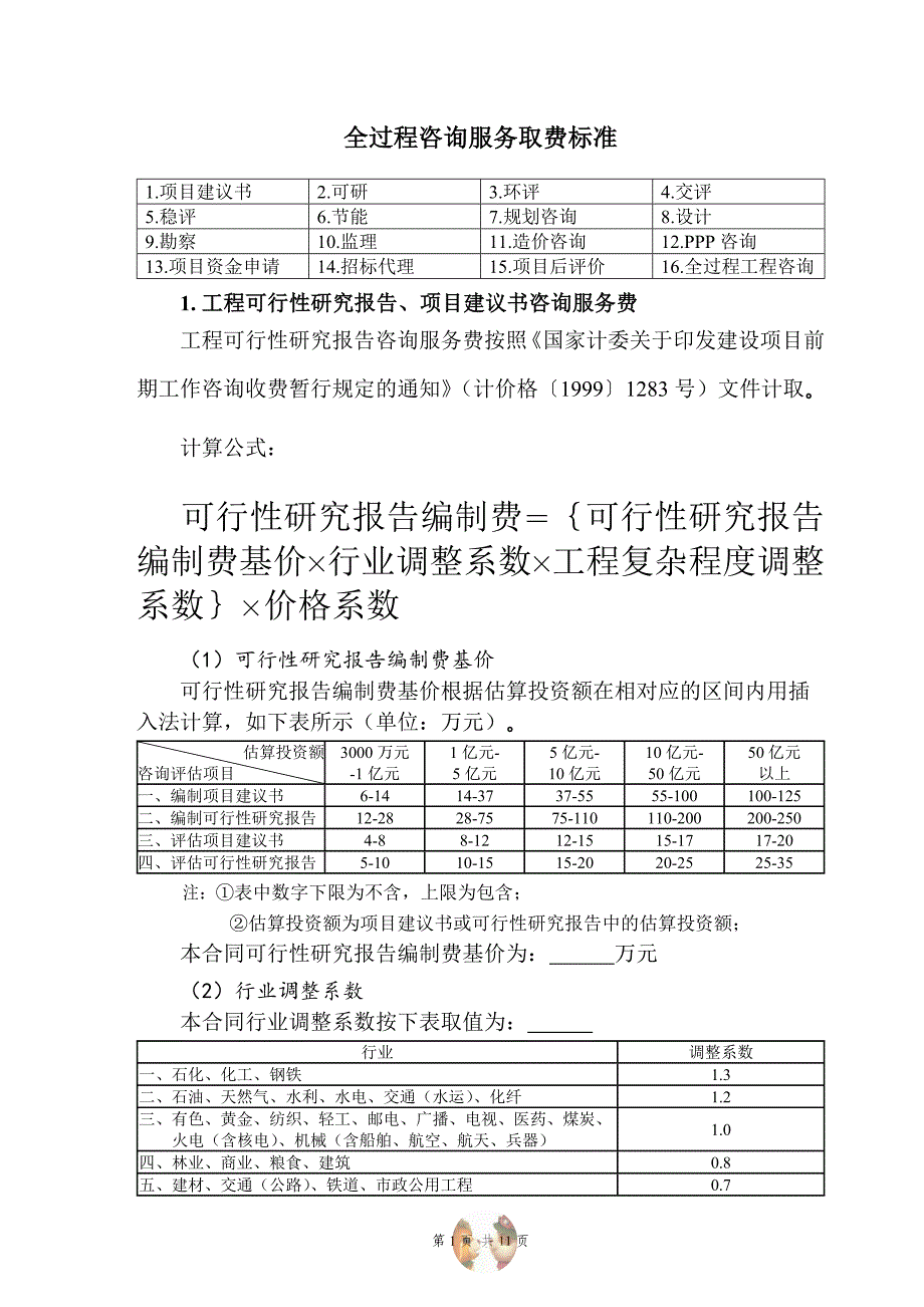 全过程工程咨询咨询服务费取费标准_第1页