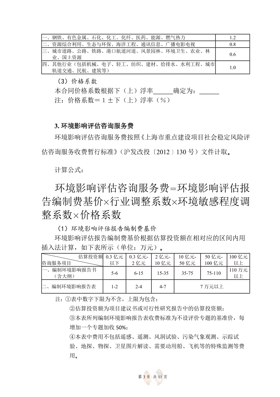 全过程工程咨询咨询服务费取费标准_第3页