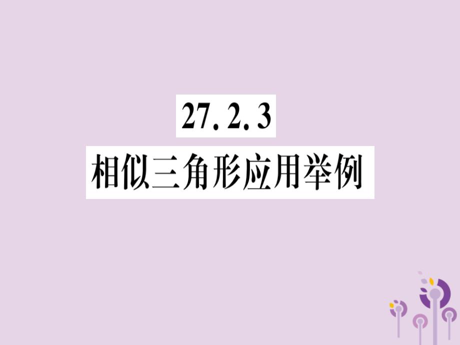 （江西专用）九年级数学下册第二十七章相似27.2相似三角形27.2.3相似三角形应用举例习题讲评课件（新版）新人教版_第1页