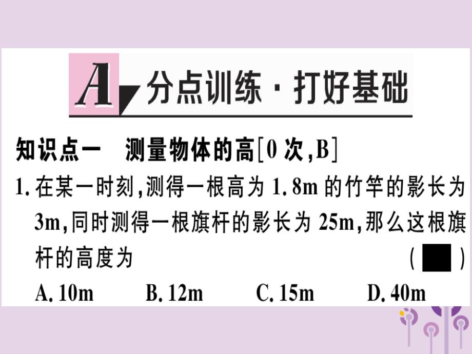 （江西专用）九年级数学下册第二十七章相似27.2相似三角形27.2.3相似三角形应用举例习题讲评课件（新版）新人教版_第2页