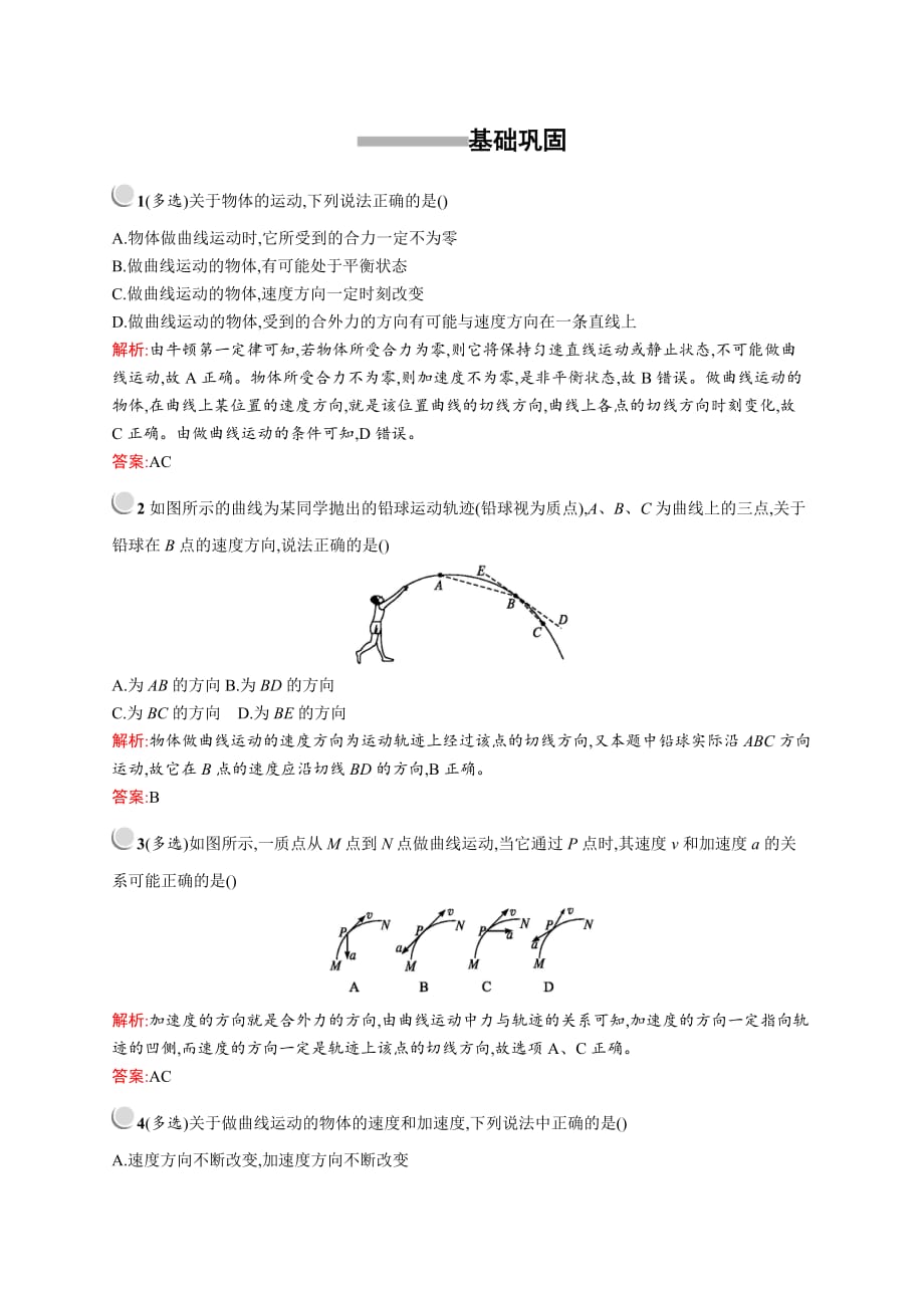 高中物理人教版必修2习题：5.1曲线运动 Word版含解析_第1页