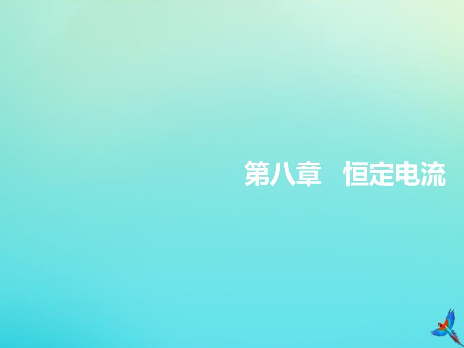 （通用版）高考物理一轮复习第八章第46课时电阻定律、欧姆定律（双基落实课）课件_第1页