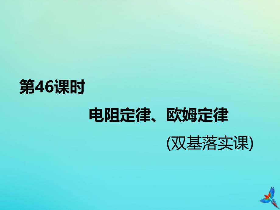 （通用版）高考物理一轮复习第八章第46课时电阻定律、欧姆定律（双基落实课）课件_第4页