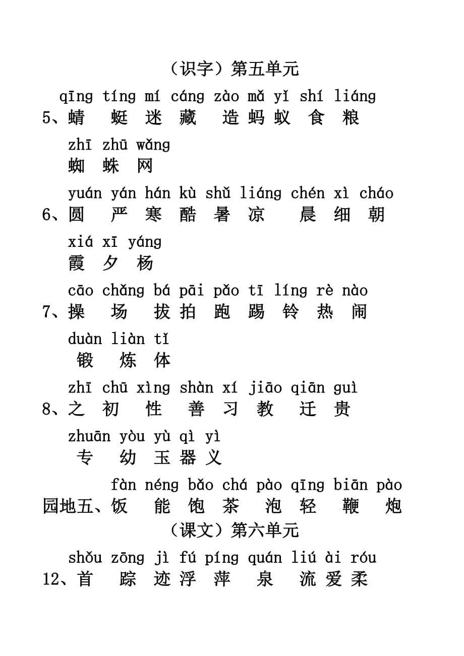 部编版一年级下册认读字及注音_第4页