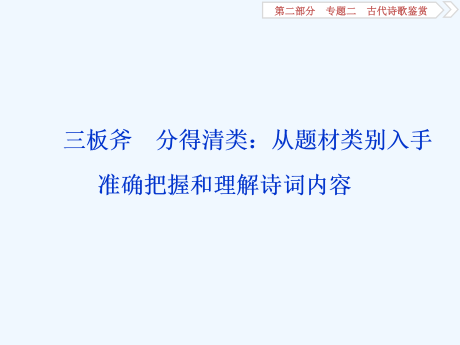 高考语文新探究大一轮课标通用课件：第2部分 专题二 1 专题开启3 三板斧　分得清类：从题材类别入手准确把握和理解诗词内容_第1页