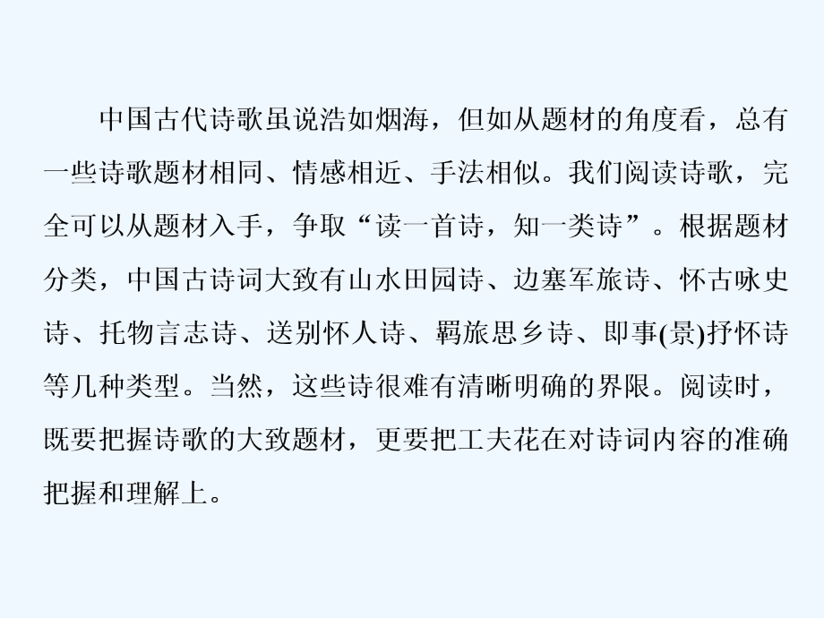 高考语文新探究大一轮课标通用课件：第2部分 专题二 1 专题开启3 三板斧　分得清类：从题材类别入手准确把握和理解诗词内容_第2页