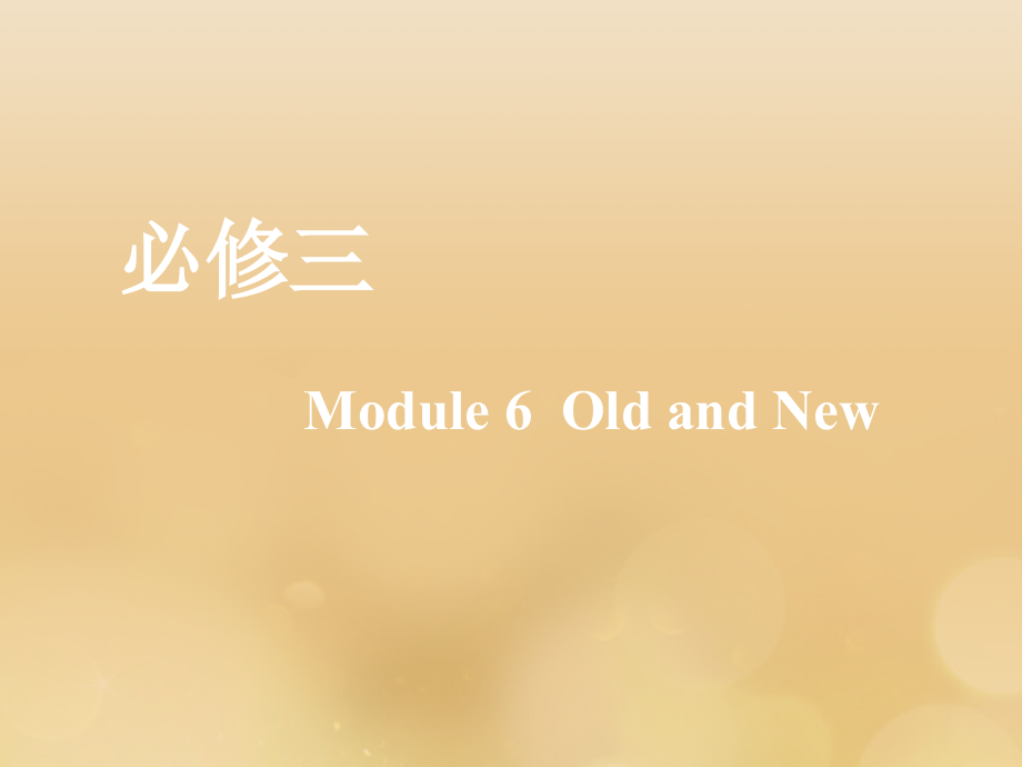 （新课改）高考英语一轮复习Module6OldandNew课件外研版必修3_第1页