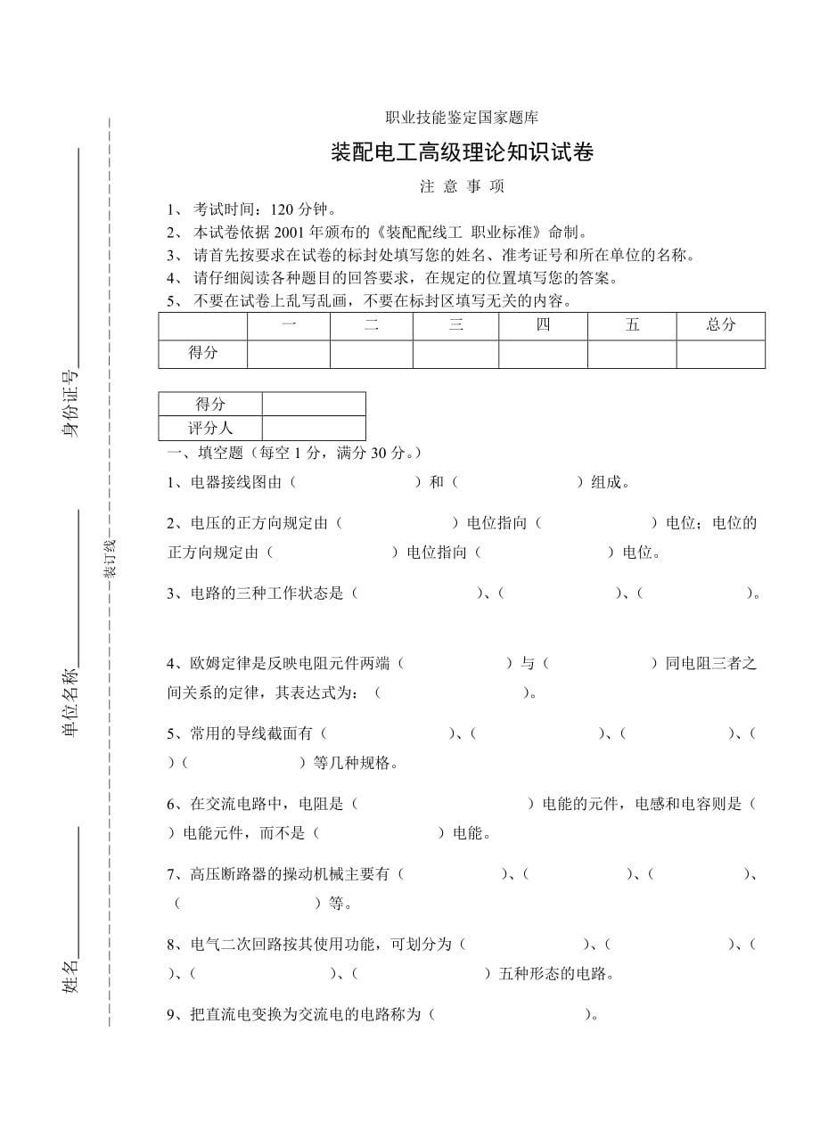 装配电工试题正式.doc_第1页