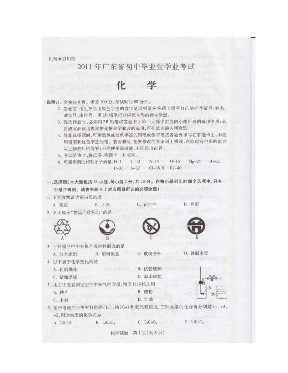 2019年广东省中考化学试卷及答案_第1页