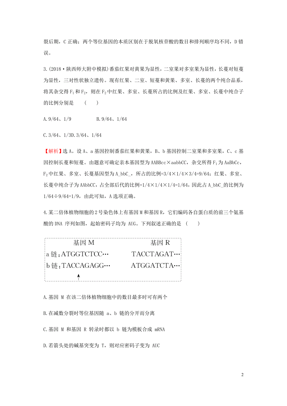 高考生物一轮复习阶段评估检测(三)含解析_第2页