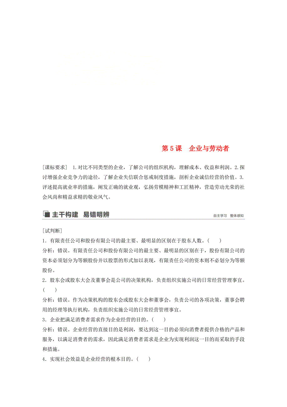 鲁京津琼专用高考政治大一轮复习第二单元生产劳动与经营第5课企业与劳动者讲义_第1页