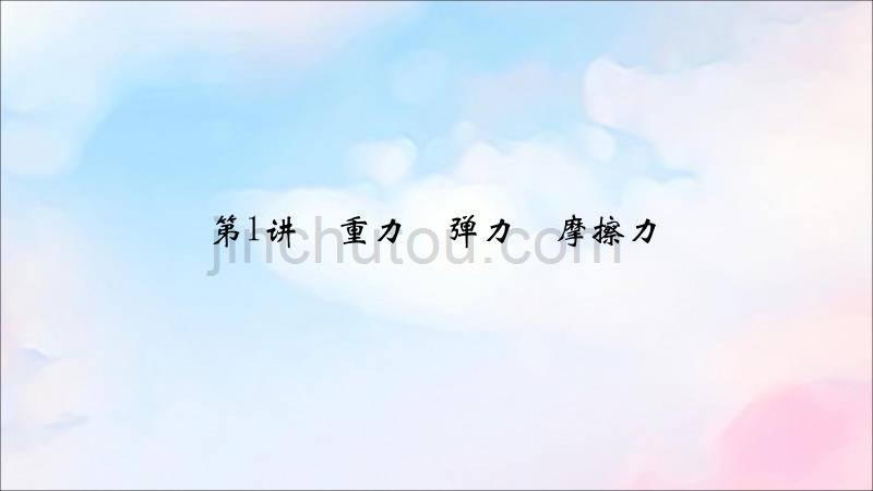 （人教通用版）高考物理第2章第1讲重力弹力摩擦力课件_第4页