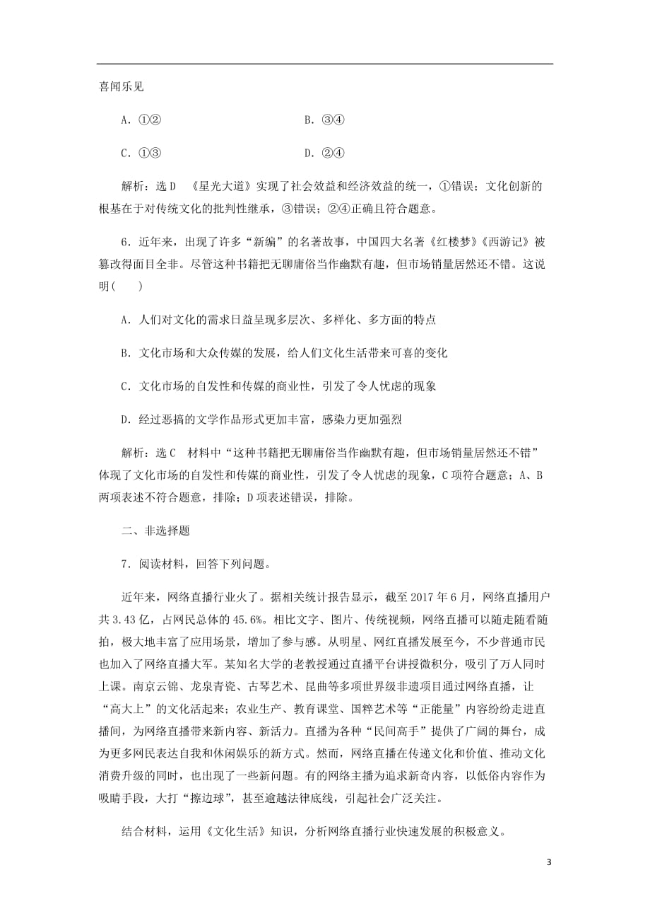 通用高考政治一轮复习框题过关检测色彩斑斓的文化生活_第3页