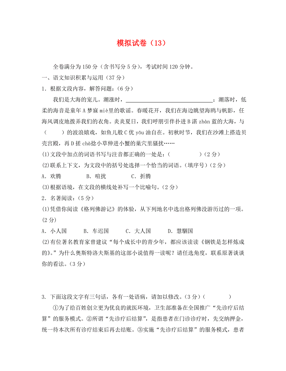 中考语文学业水平考试模拟试卷及答案13_第1页