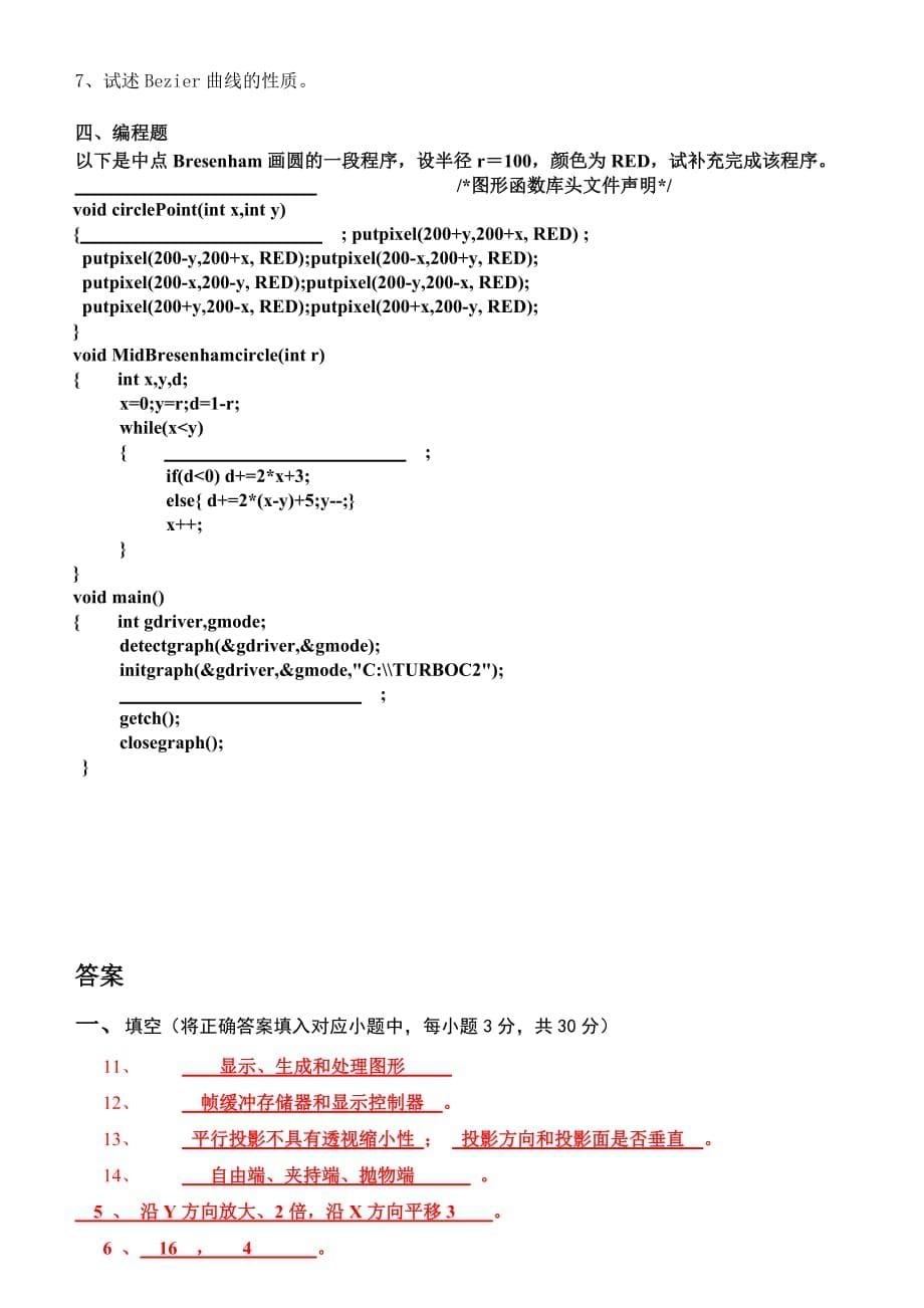 计算机图形及应用复习题目及答案.doc_第5页