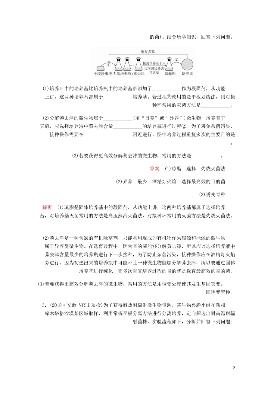 高考生物一轮复习第11单元生物技术实践第38讲微生物的培养与应用课后作业含解析选修1_第2页