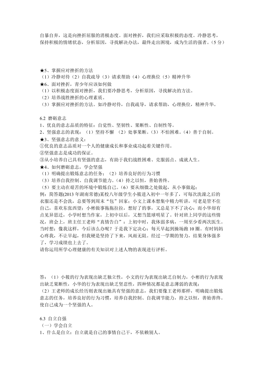 粤教版思品七年级下册期中复习提纲.doc_第3页