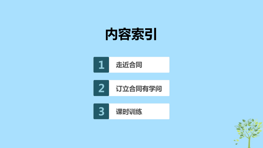 （浙江专用版）高考政治大一轮复习第十六单元生活中的法律常识第四十四课合同及其订立课件_第2页