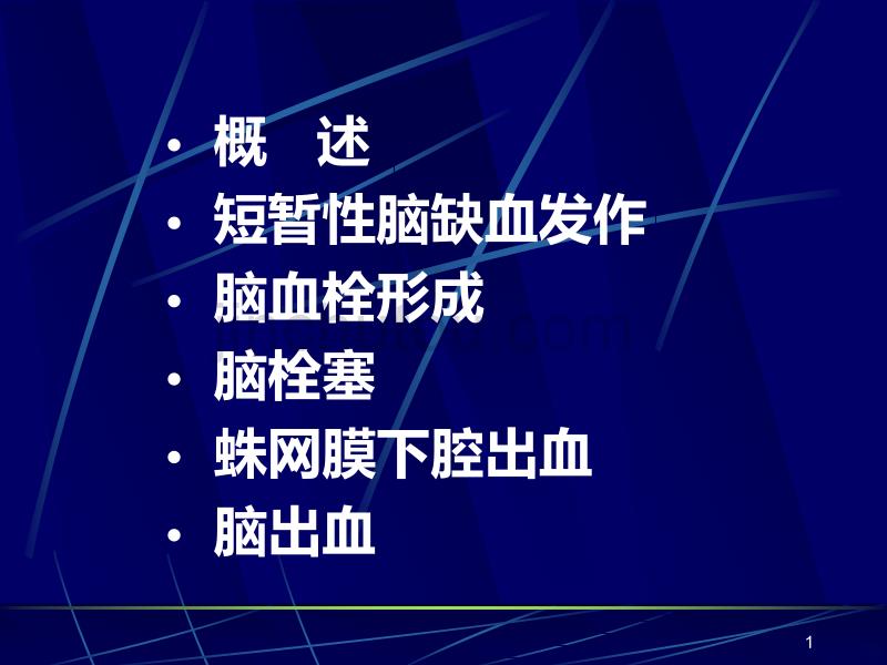 最新脑血管疾病人卫版-文档PPT课件.ppt_第1页