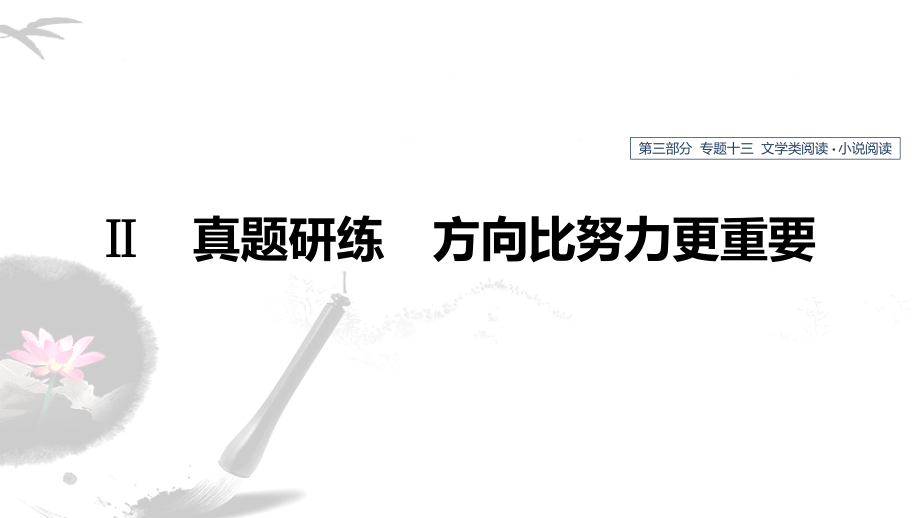 高考语文新增分大一轮人教通用课件：专题十三　文学类阅读小说阅读 Ⅱ_第1页