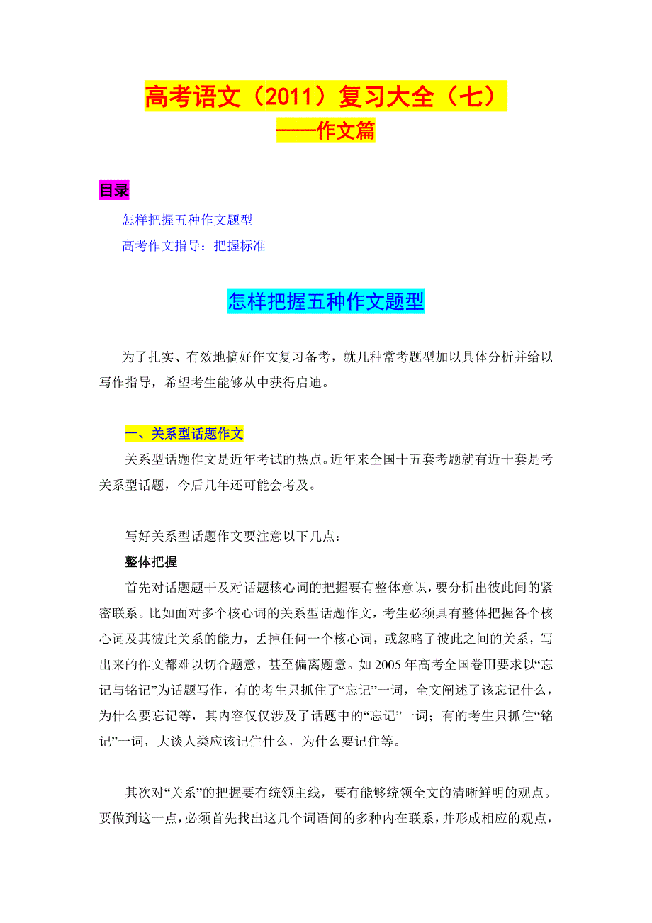 高考语文2011复习大七全作文篇.doc_第1页