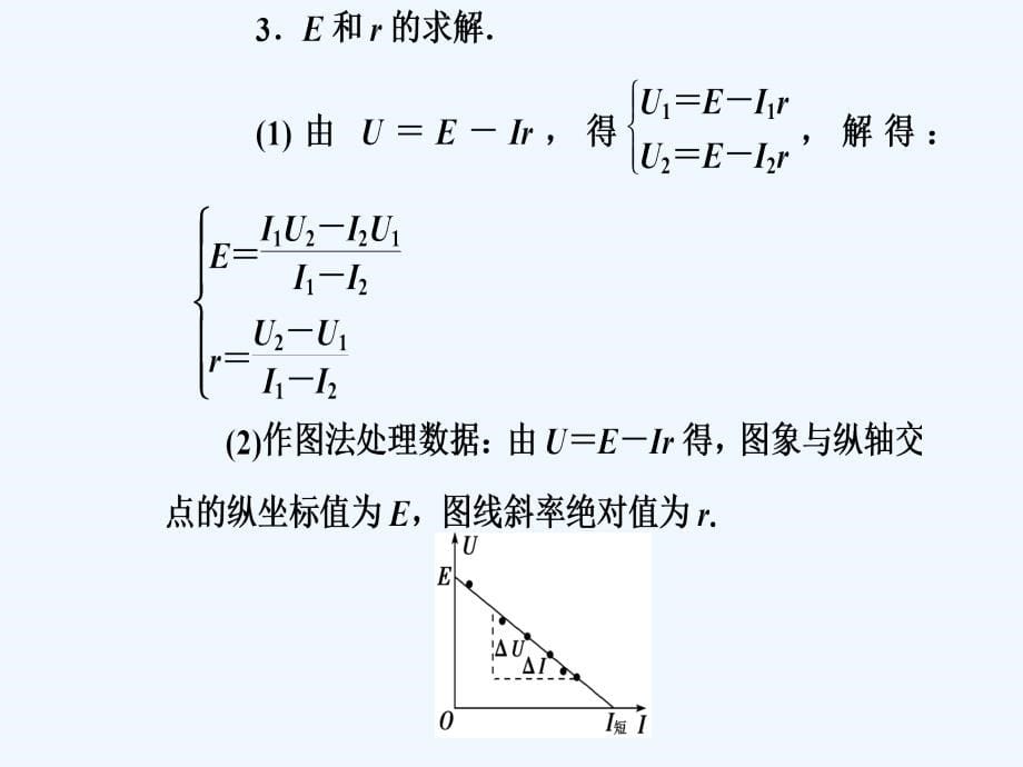 东方思维高三物理第一轮复习课件：第八章第五讲实验十：测定电源的电动势和内阻_第5页
