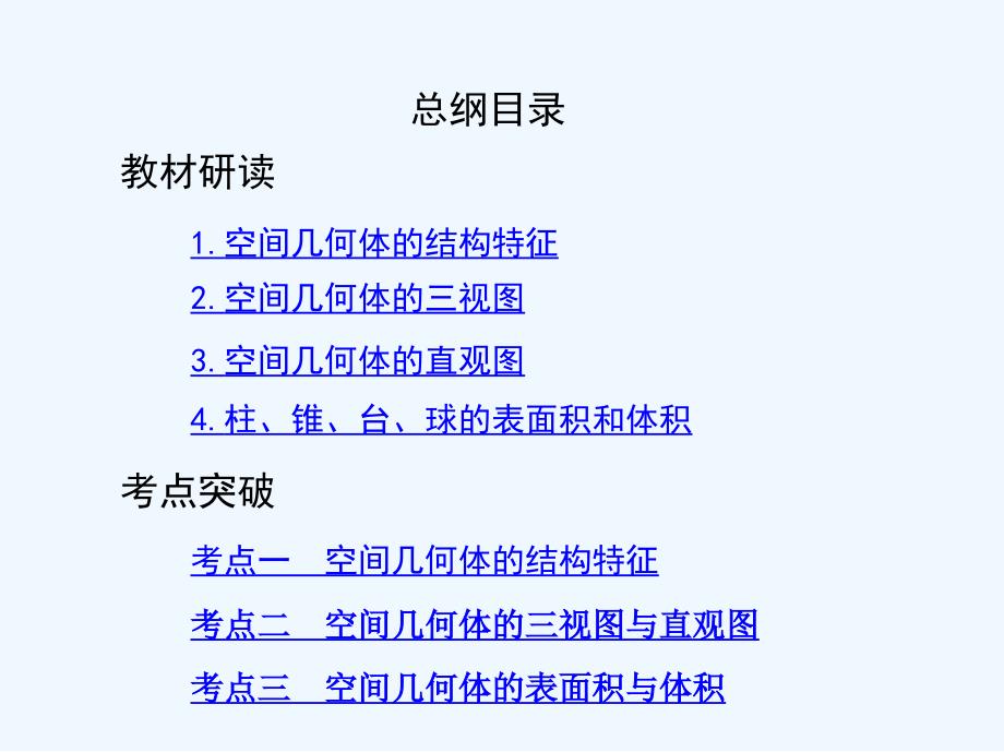 高考理数（北京专用）一轮课件：8 第八章 立体几何37_第一节　空间几何体及其三视图、直观图、表面积与体积_第2页