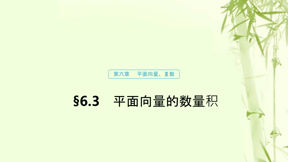 （浙江专用）高考数学新增分大一轮复习第六章平面向量、复数6.3平面向量的数量积课件_第1页