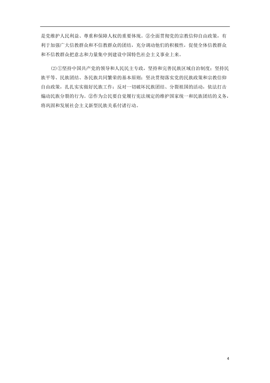 新课改瘦专用高考政治一轮复习框题过关检测中国共产党的工作基本方针_第4页