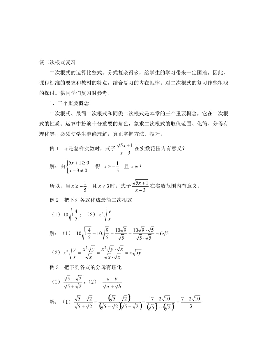 中考数学一轮复习谈二次根式的复习_第1页