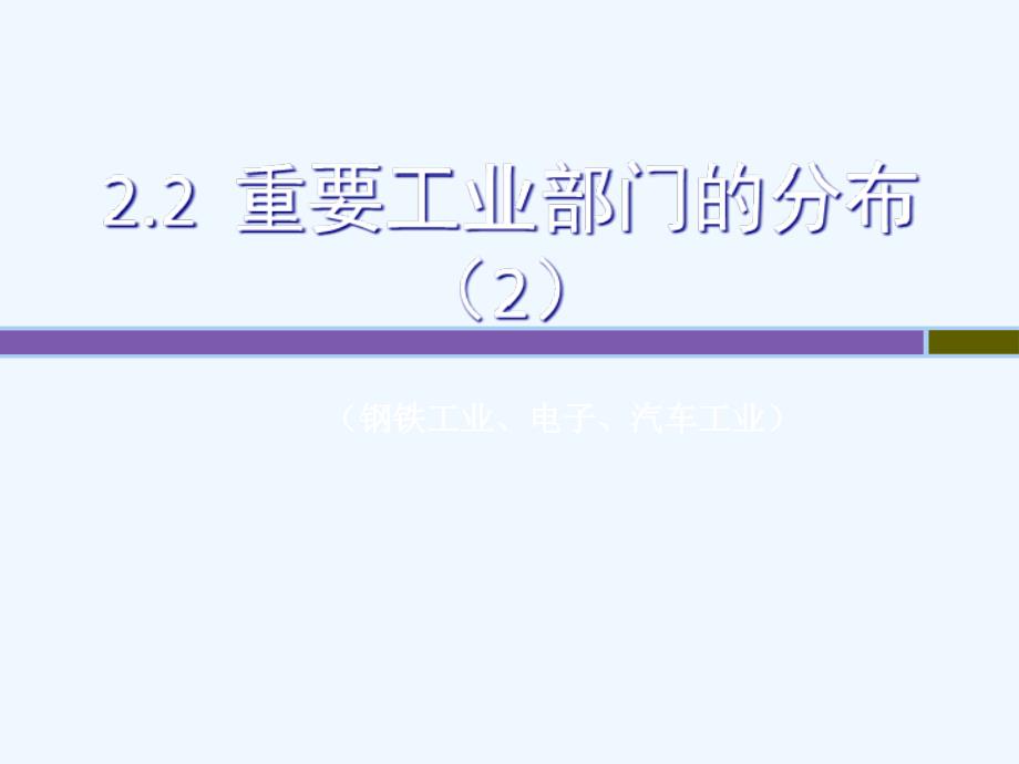 上海教育版地理七下2.2《重要工业部门的分布》ppt课件1_第1页