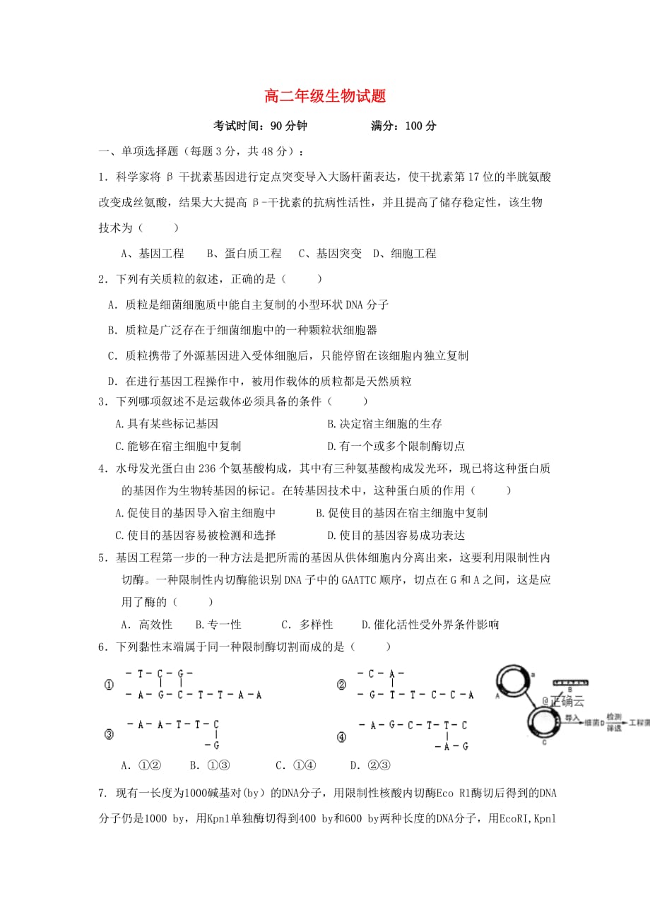 陕西省榆林市第二中学高二生物下学期第一次月考试题（无答案）_第1页